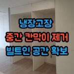냉장고장 중간 칸막이 제거, 빌트인 공간 확보
